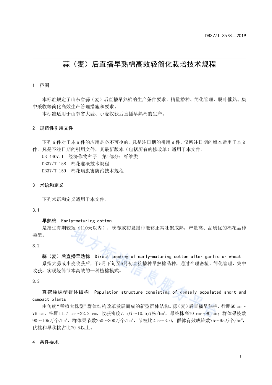 蒜（麦）后直播早熟棉高效轻简化栽培技术规程DB37／T 3578-2019.pdf_第4页