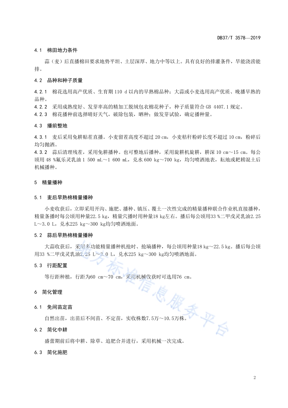 蒜（麦）后直播早熟棉高效轻简化栽培技术规程DB37／T 3578-2019.pdf_第5页