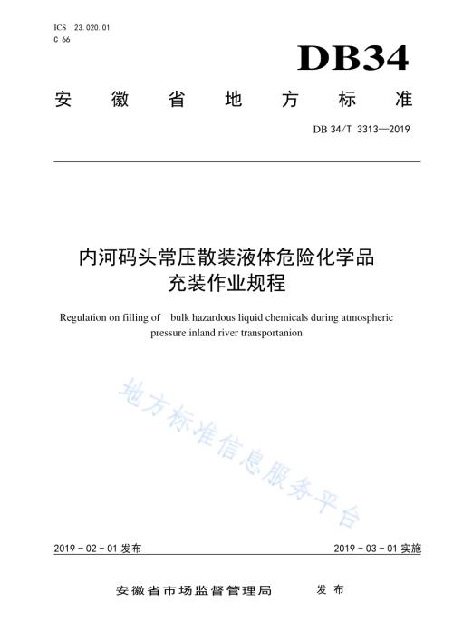 内河码头常压运输散装液体危险化学品充装作业规程DB34／T 3313-2019.pdf