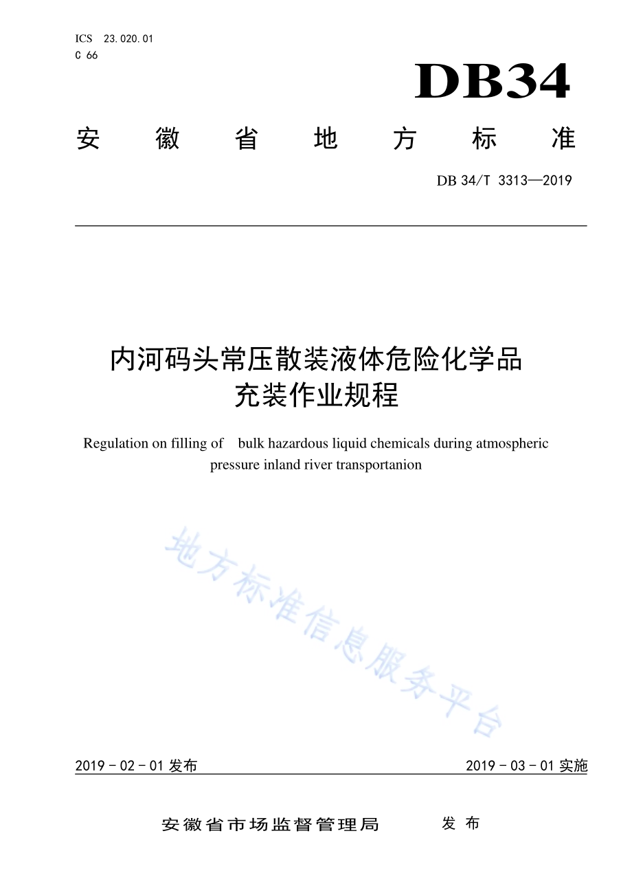 内河码头常压运输散装液体危险化学品充装作业规程DB34／T 3313-2019.pdf_第1页