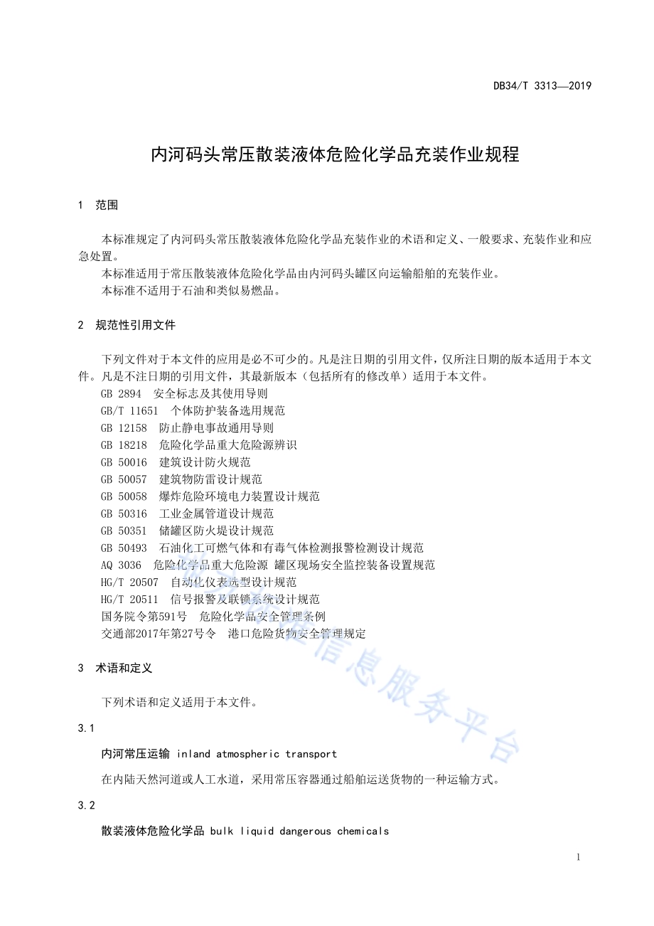 内河码头常压运输散装液体危险化学品充装作业规程DB34／T 3313-2019.pdf_第5页