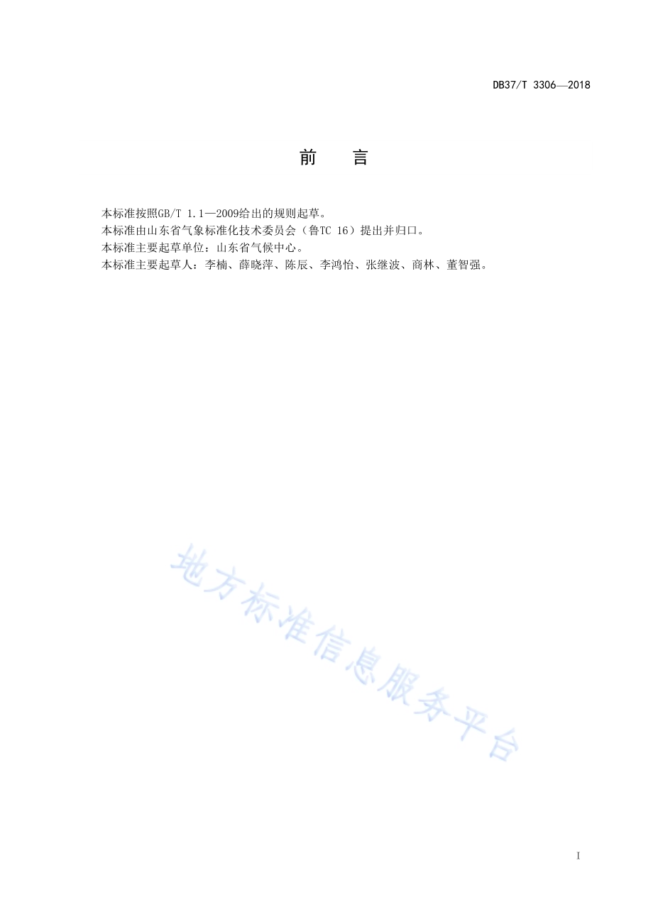 设施农业气象服务效益评估方法DB37／T 3306-2018.pdf_第2页