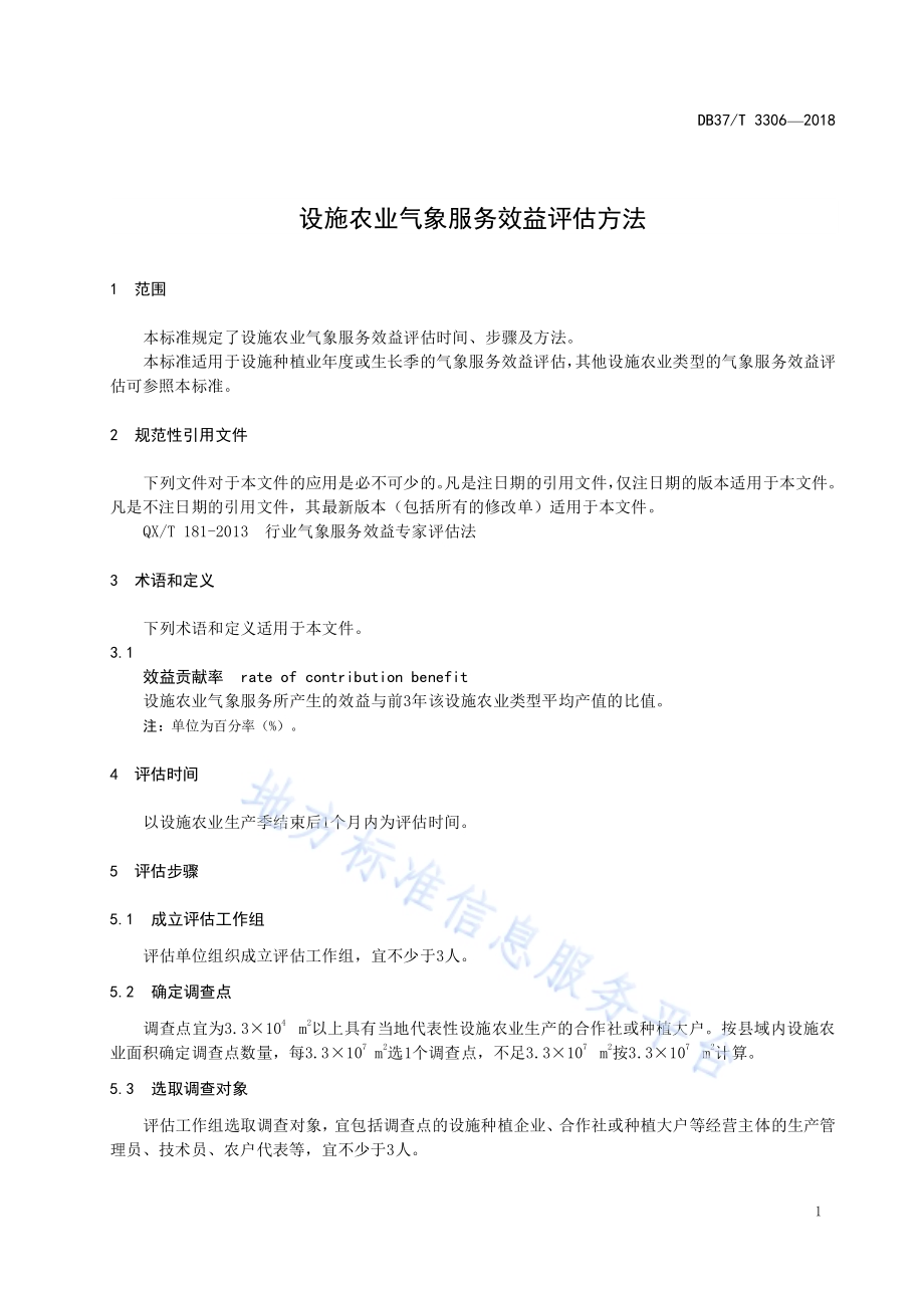 设施农业气象服务效益评估方法DB37／T 3306-2018.pdf_第3页