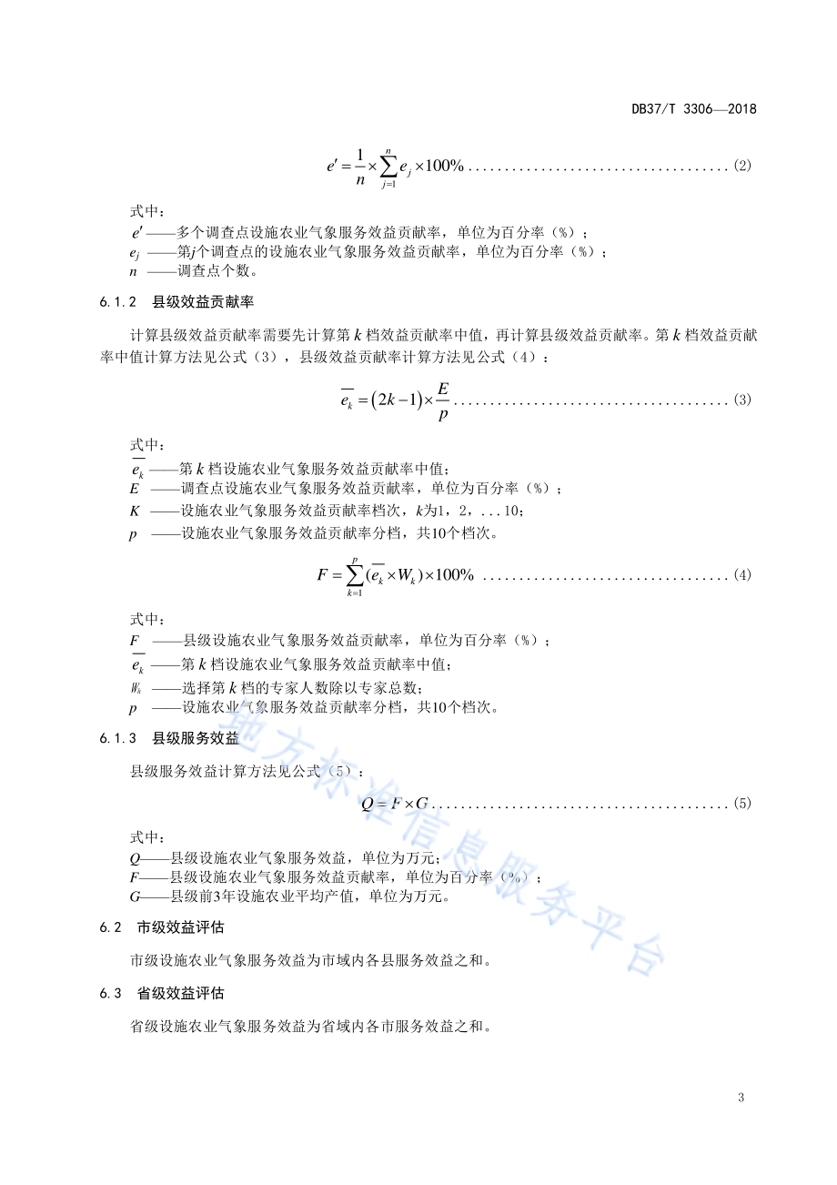 设施农业气象服务效益评估方法DB37／T 3306-2018.pdf_第5页