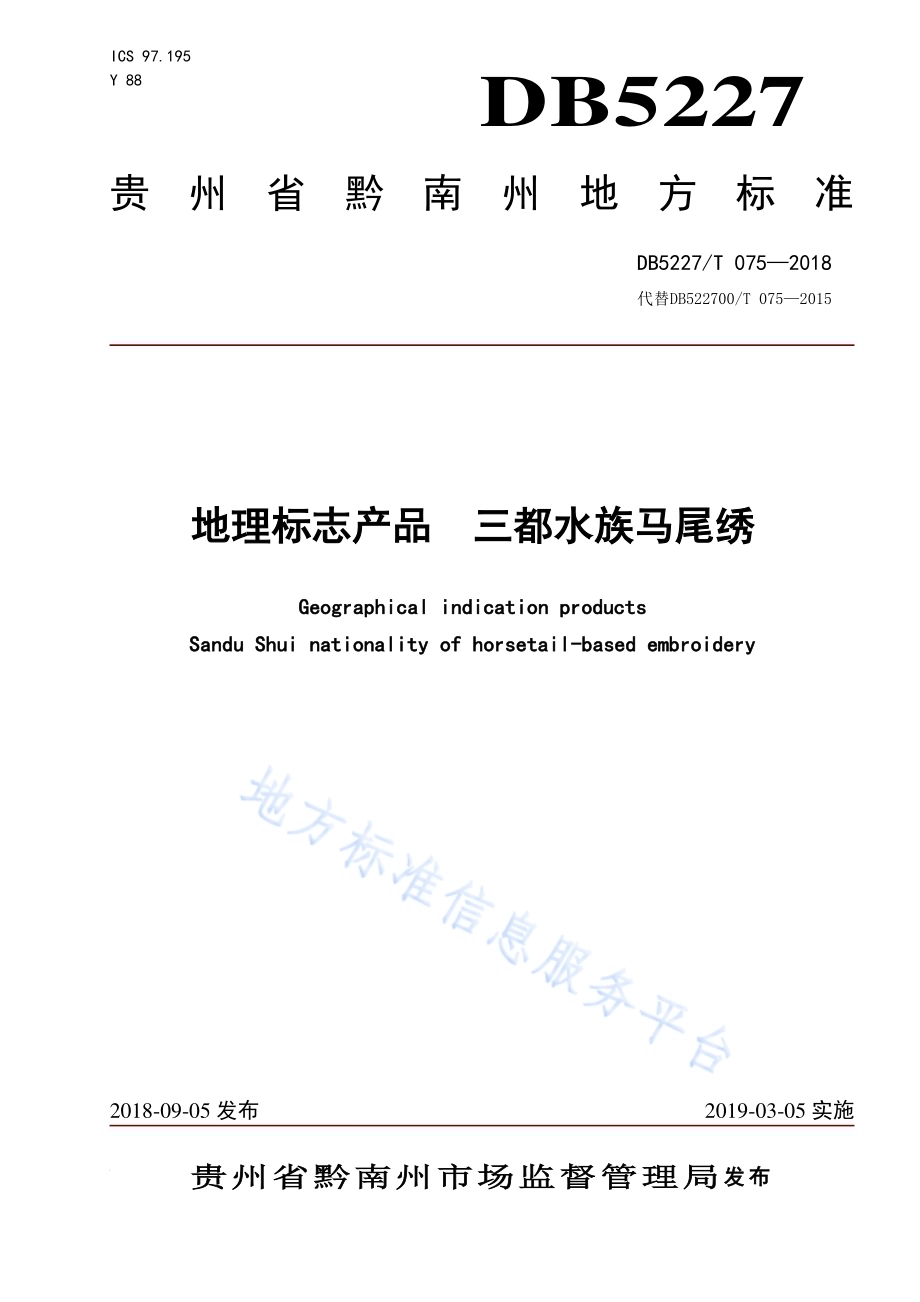 地理标志产品 三都水族马尾绣DB5227／T 075-2018.pdf_第1页
