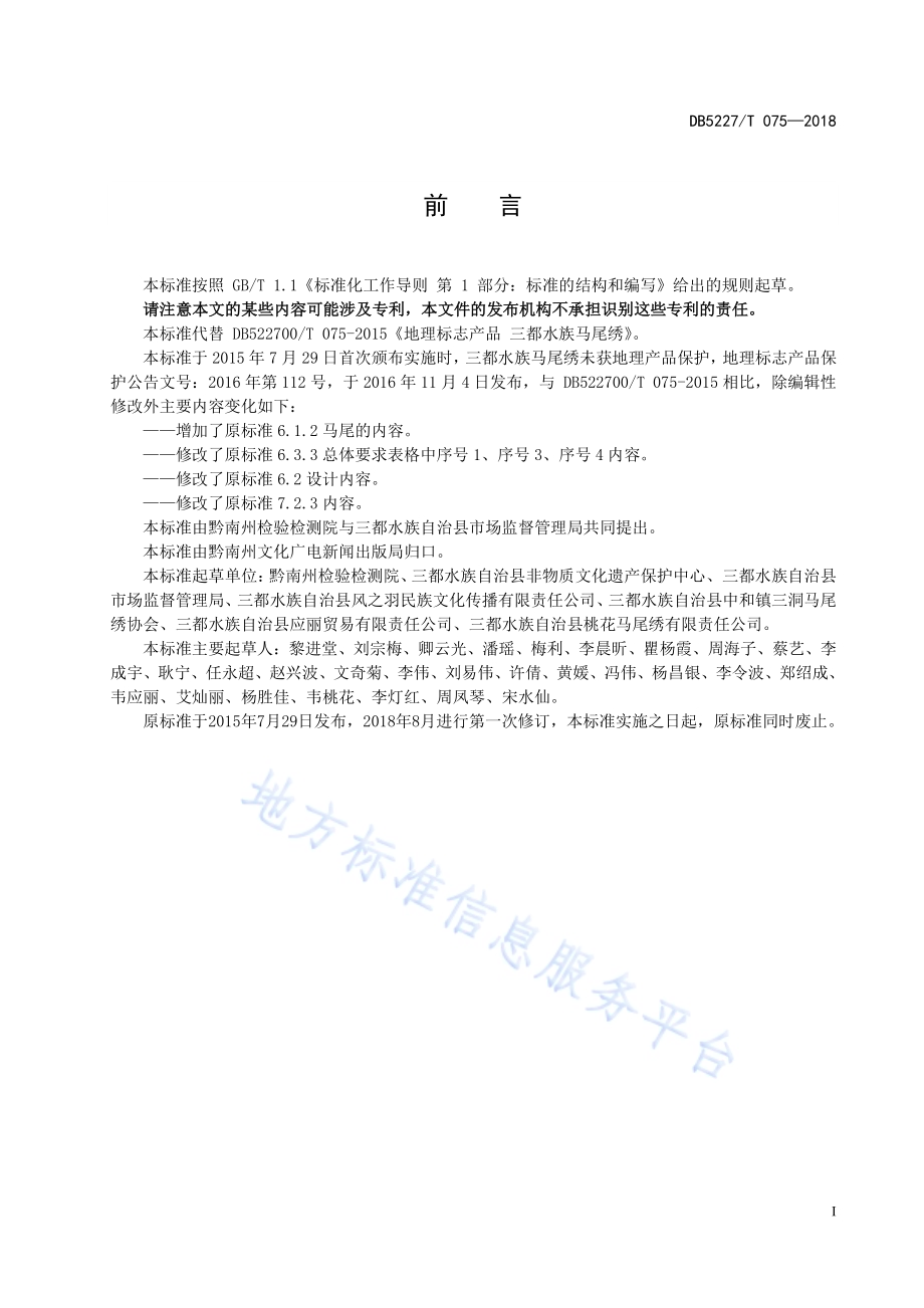 地理标志产品 三都水族马尾绣DB5227／T 075-2018.pdf_第3页