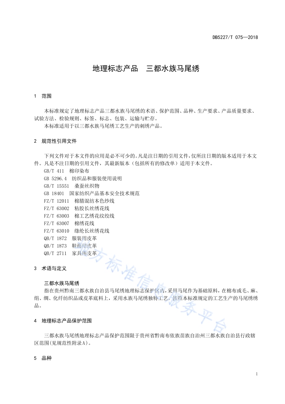 地理标志产品 三都水族马尾绣DB5227／T 075-2018.pdf_第5页