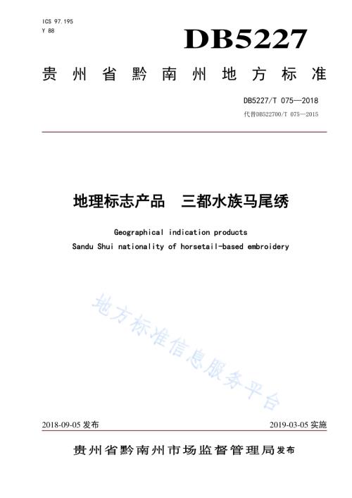 地理标志产品 三都水族马尾绣DB5227／T 075-2018.pdf