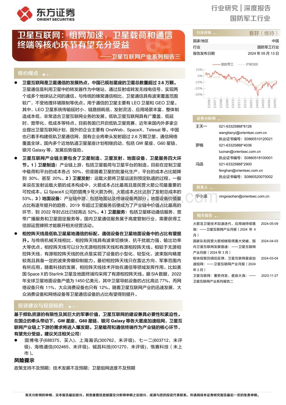 20240513_东方证券_卫星互联网产业系列报告：卫星互联网组网加速卫星载荷和通信终端等核心环节有望充分受益_25页.pdf_第1页