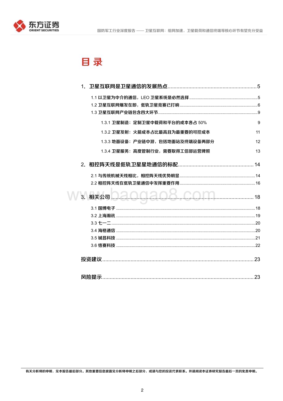 20240513_东方证券_卫星互联网产业系列报告：卫星互联网组网加速卫星载荷和通信终端等核心环节有望充分受益_25页.pdf_第2页