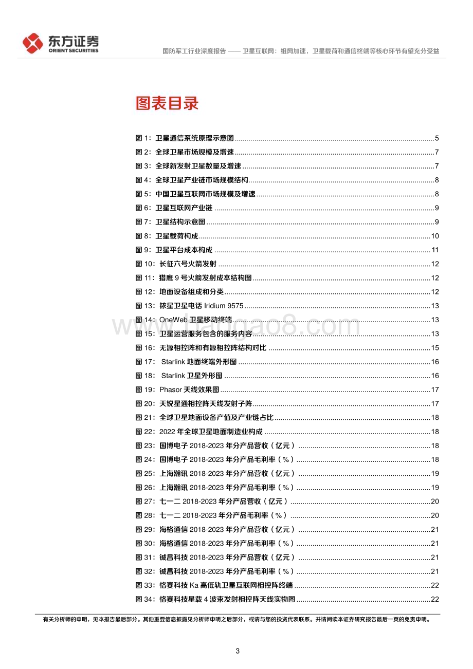 20240513_东方证券_卫星互联网产业系列报告：卫星互联网组网加速卫星载荷和通信终端等核心环节有望充分受益_25页.pdf_第3页