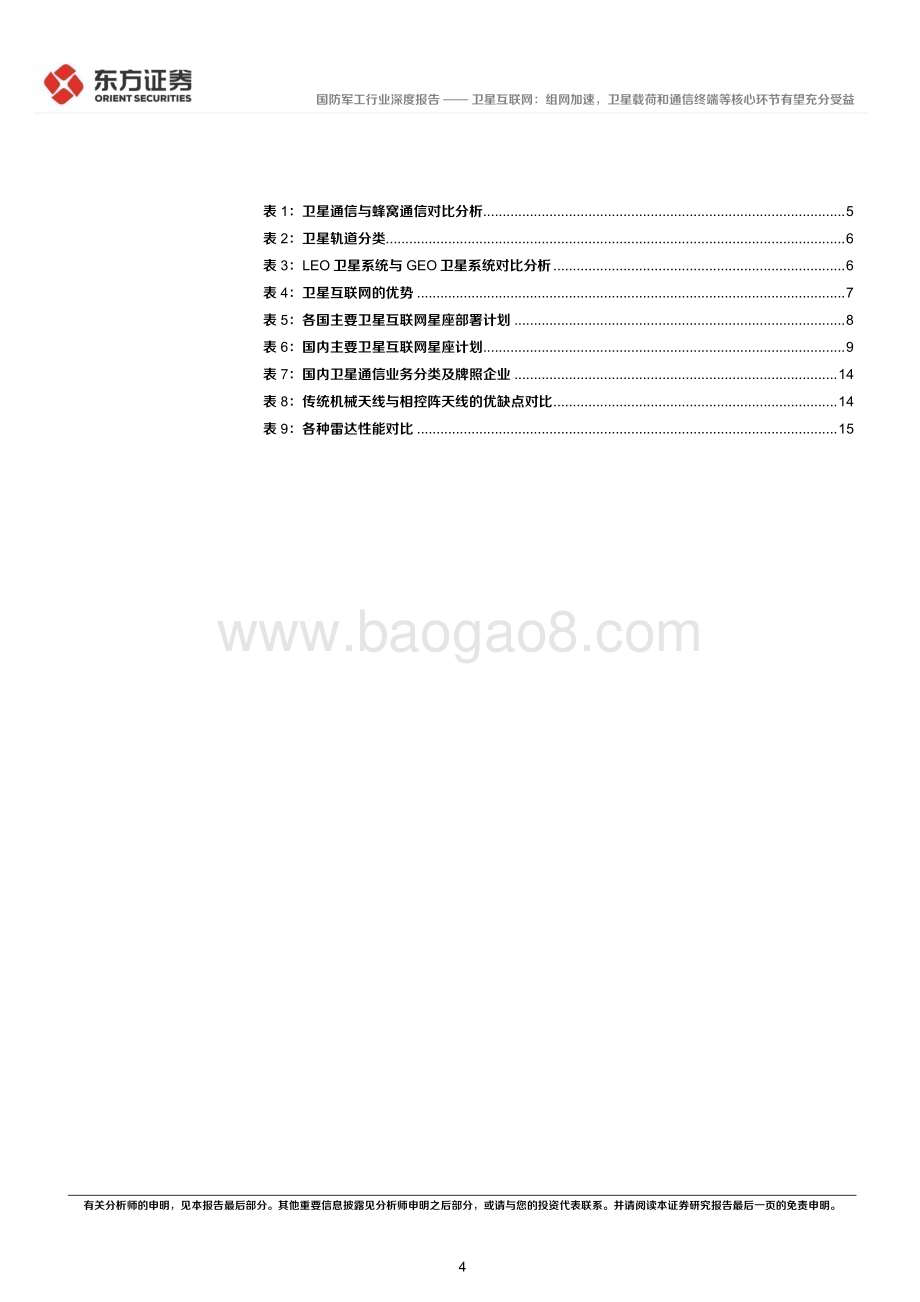 20240513_东方证券_卫星互联网产业系列报告：卫星互联网组网加速卫星载荷和通信终端等核心环节有望充分受益_25页.pdf_第4页