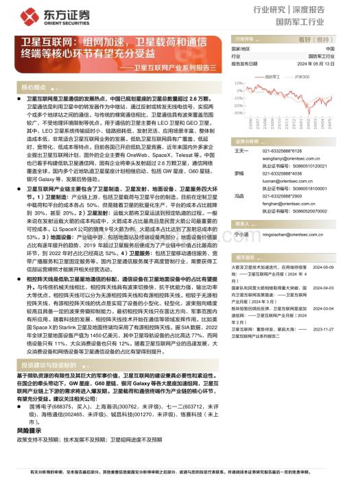 20240513_东方证券_卫星互联网产业系列报告：卫星互联网组网加速卫星载荷和通信终端等核心环节有望充分受益_25页.pdf