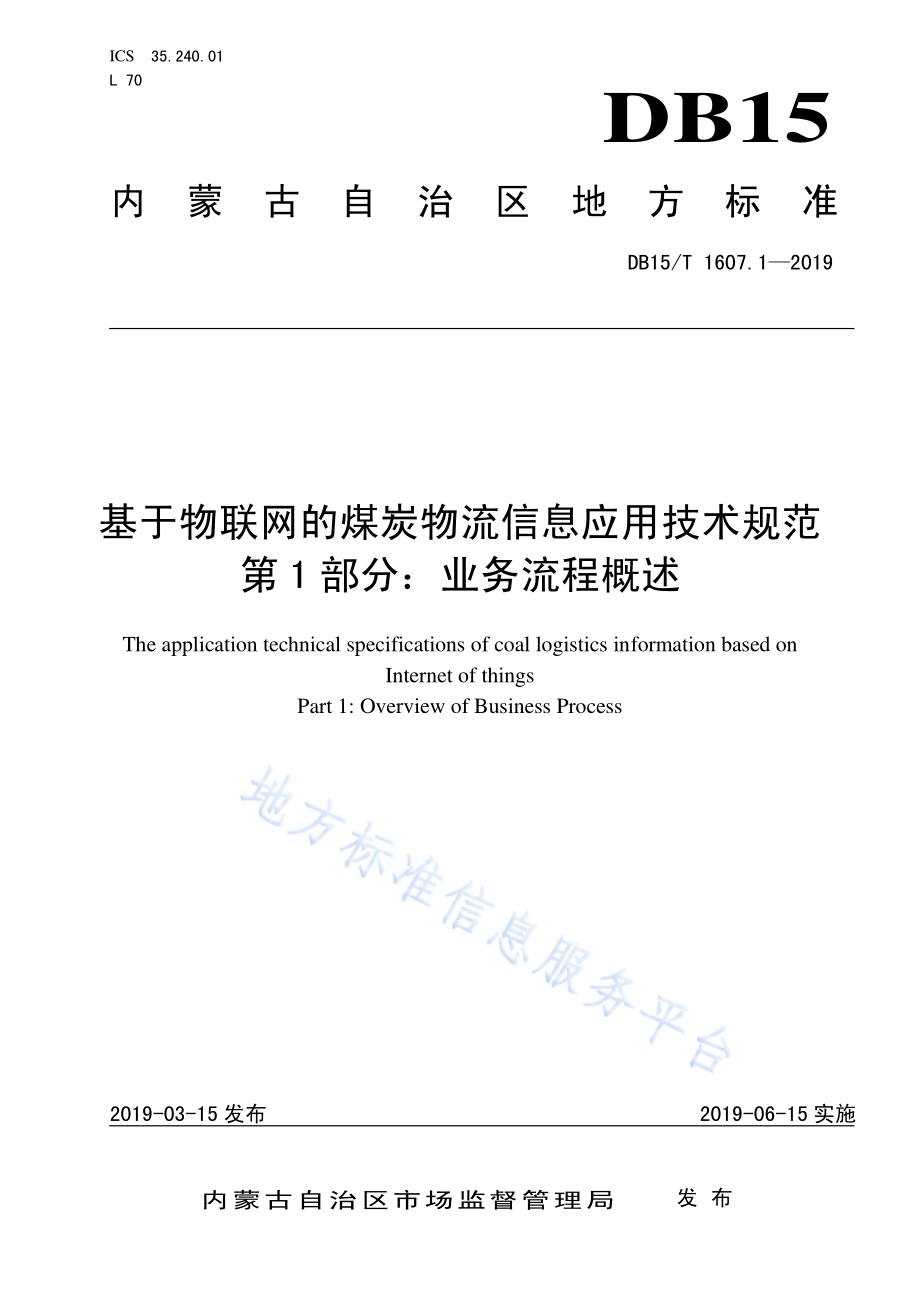 基于物联网的煤炭物流信息应用技术规范第1部分：业务流程概述DB15／T 1607.1-2019.pdf_第1页