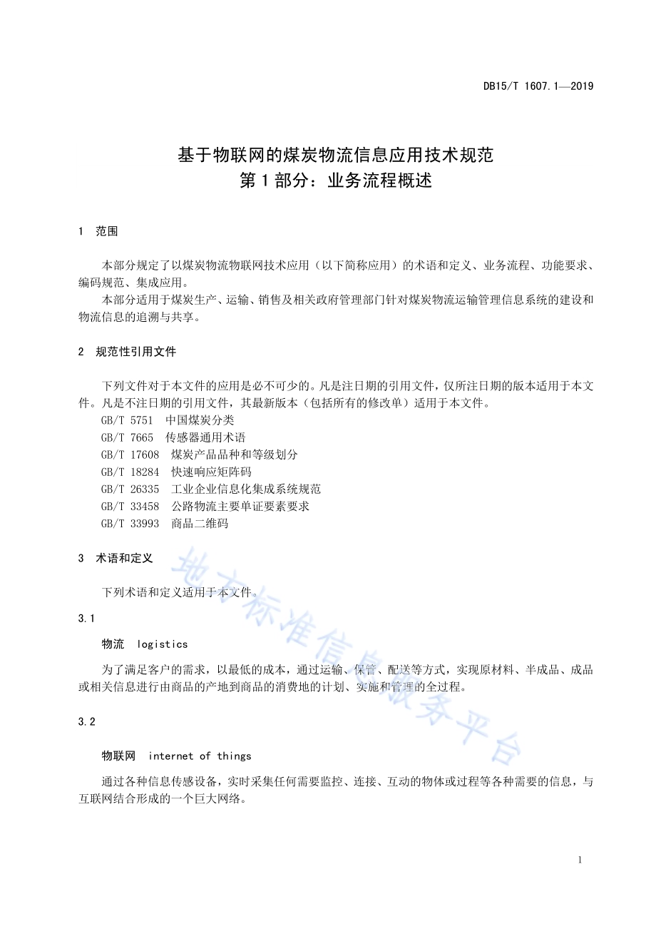 基于物联网的煤炭物流信息应用技术规范第1部分：业务流程概述DB15／T 1607.1-2019.pdf_第5页