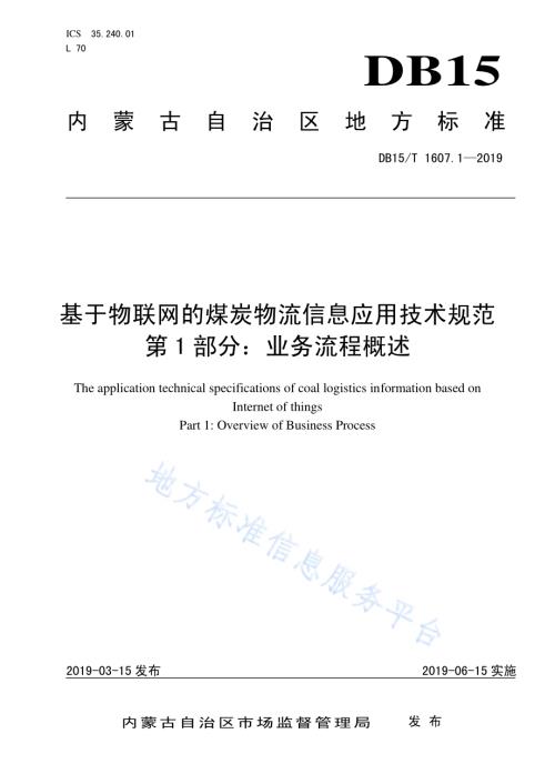 基于物联网的煤炭物流信息应用技术规范第1部分：业务流程概述DB15／T 1607.1-2019.pdf