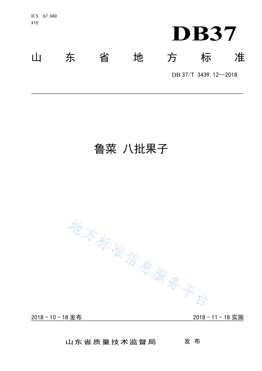 鲁菜 八批果子DB37／T 3439.12-2018.pdf_第1页