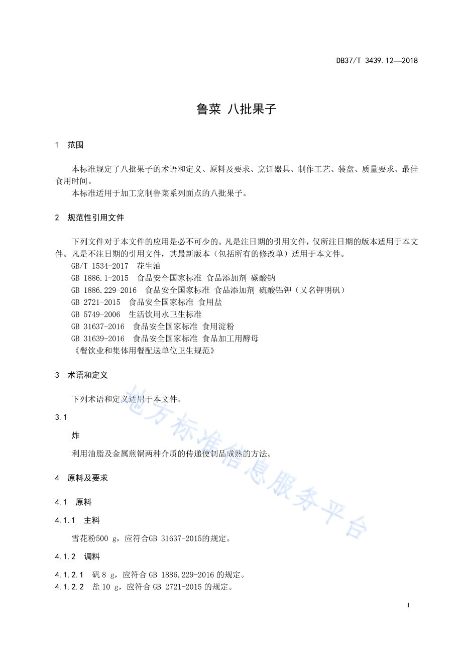 鲁菜 八批果子DB37／T 3439.12-2018.pdf_第3页