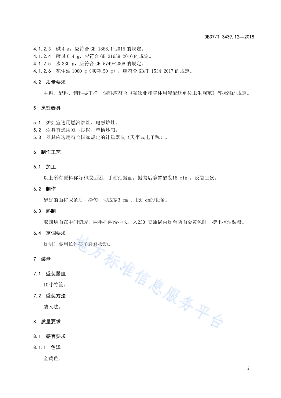 鲁菜 八批果子DB37／T 3439.12-2018.pdf_第4页