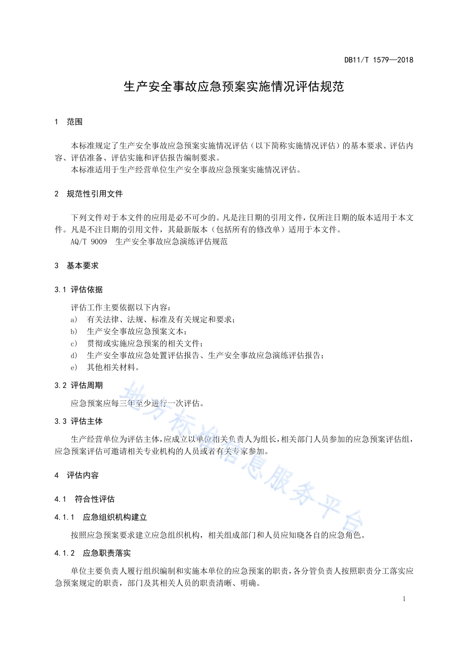生产安全事故应急预案实施情况评估规范DB11／T 1579-2018.pdf_第5页