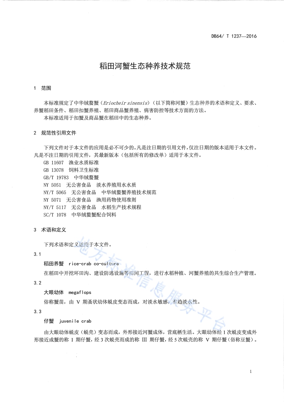 稻田河蟹生态种养技术规范DB64／T 1237-2016.pdf_第5页