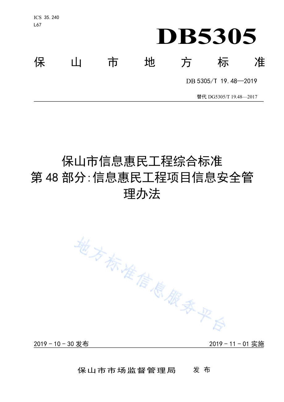 保山市信息惠民工程综合标准第48部分：信息惠民工程项目信息安全管理办法DB5305／T 19.48-2019.pdf_第1页