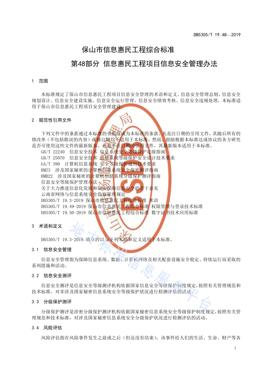 保山市信息惠民工程综合标准第48部分：信息惠民工程项目信息安全管理办法DB5305／T 19.48-2019.pdf_第3页