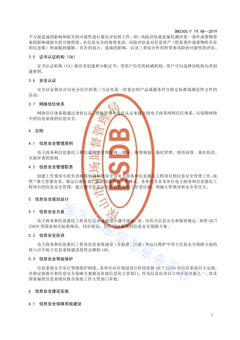 保山市信息惠民工程综合标准第48部分：信息惠民工程项目信息安全管理办法DB5305／T 19.48-2019.pdf_第4页