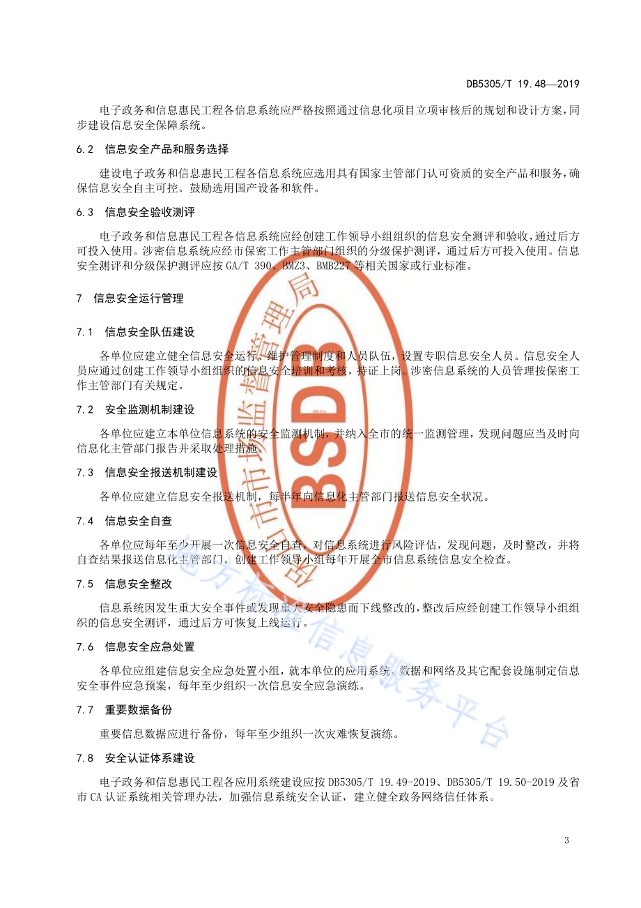 保山市信息惠民工程综合标准第48部分：信息惠民工程项目信息安全管理办法DB5305／T 19.48-2019.pdf_第5页