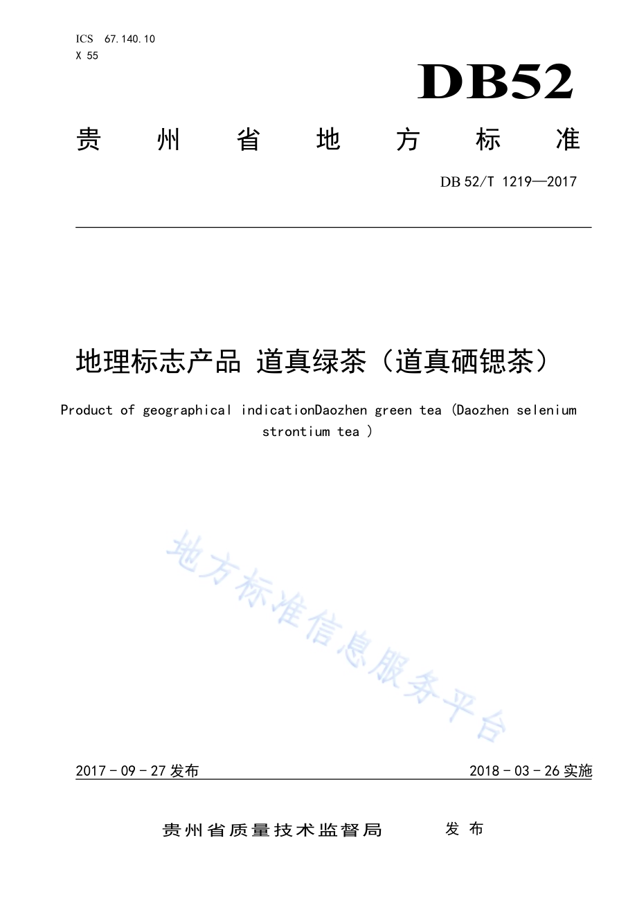 地理标志产品 道真绿茶（道真硒锶茶）DB52／T 1219-2017.pdf_第1页