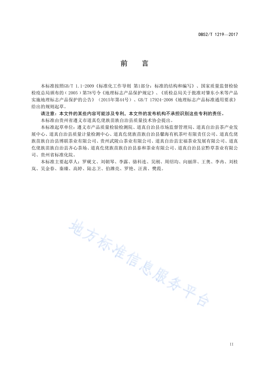 地理标志产品 道真绿茶（道真硒锶茶）DB52／T 1219-2017.pdf_第5页
