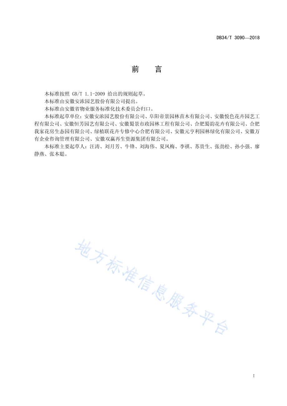 花卉租摆服务规范DB34／T 3090-2018.pdf_第3页