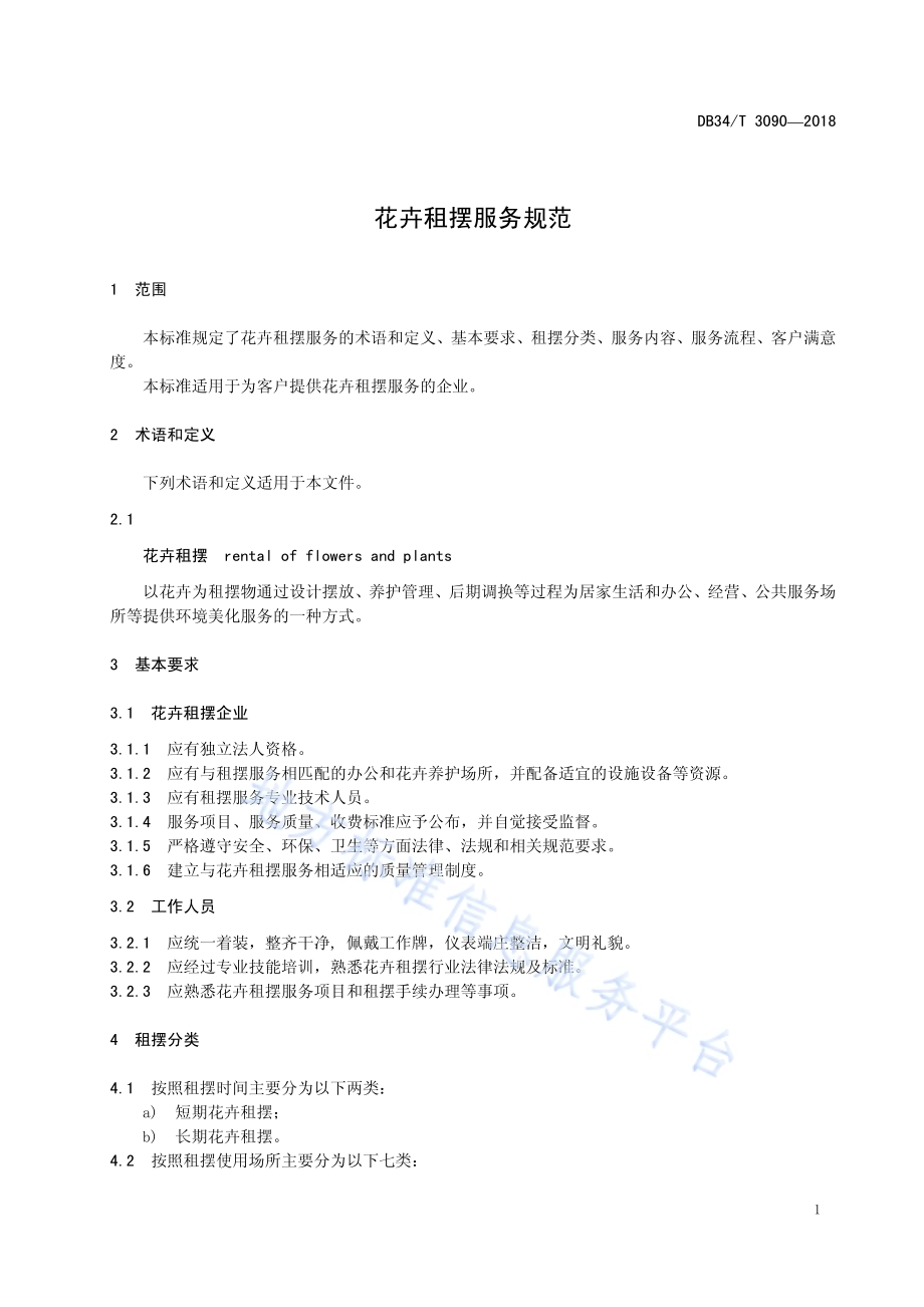 花卉租摆服务规范DB34／T 3090-2018.pdf_第5页