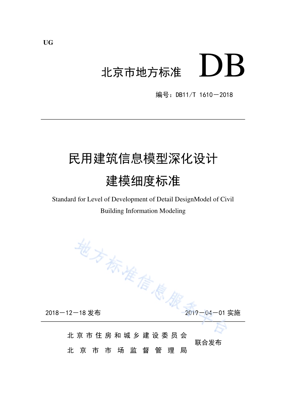 民用建筑信息模型深化设计建模细度标准DB11／T 1610-2018.pdf_第1页