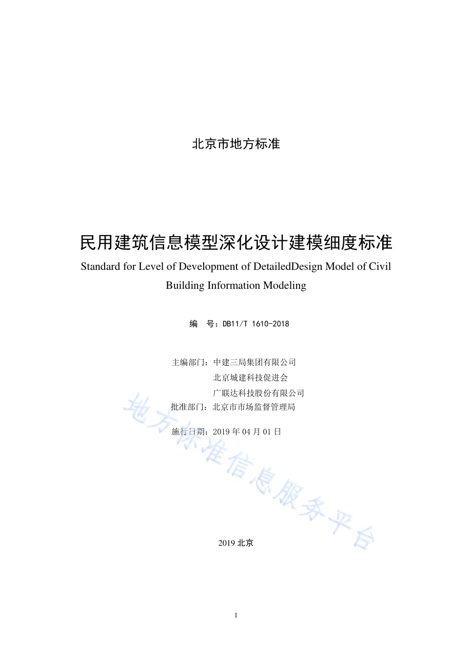 民用建筑信息模型深化设计建模细度标准DB11／T 1610-2018.pdf_第2页