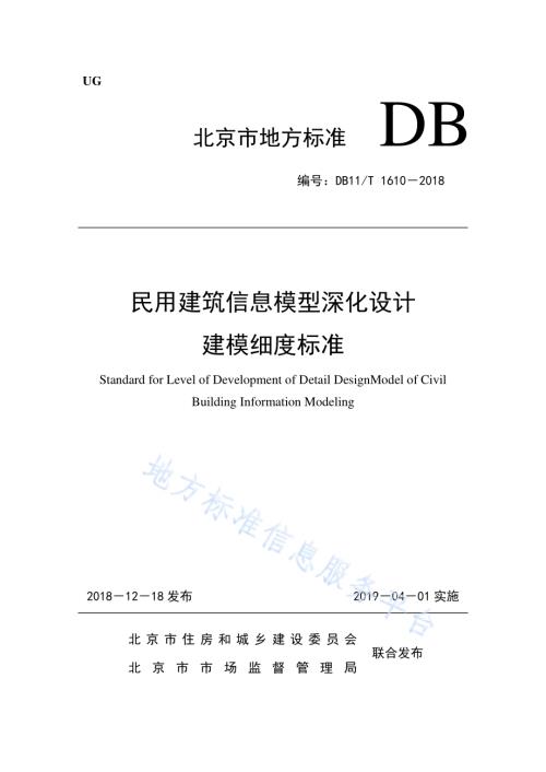 民用建筑信息模型深化设计建模细度标准DB11／T 1610-2018.pdf