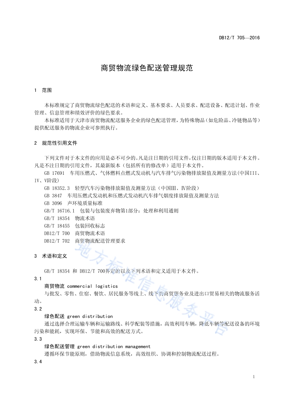商贸物流绿色配送管理规范DB12／T 705-2016.pdf_第4页