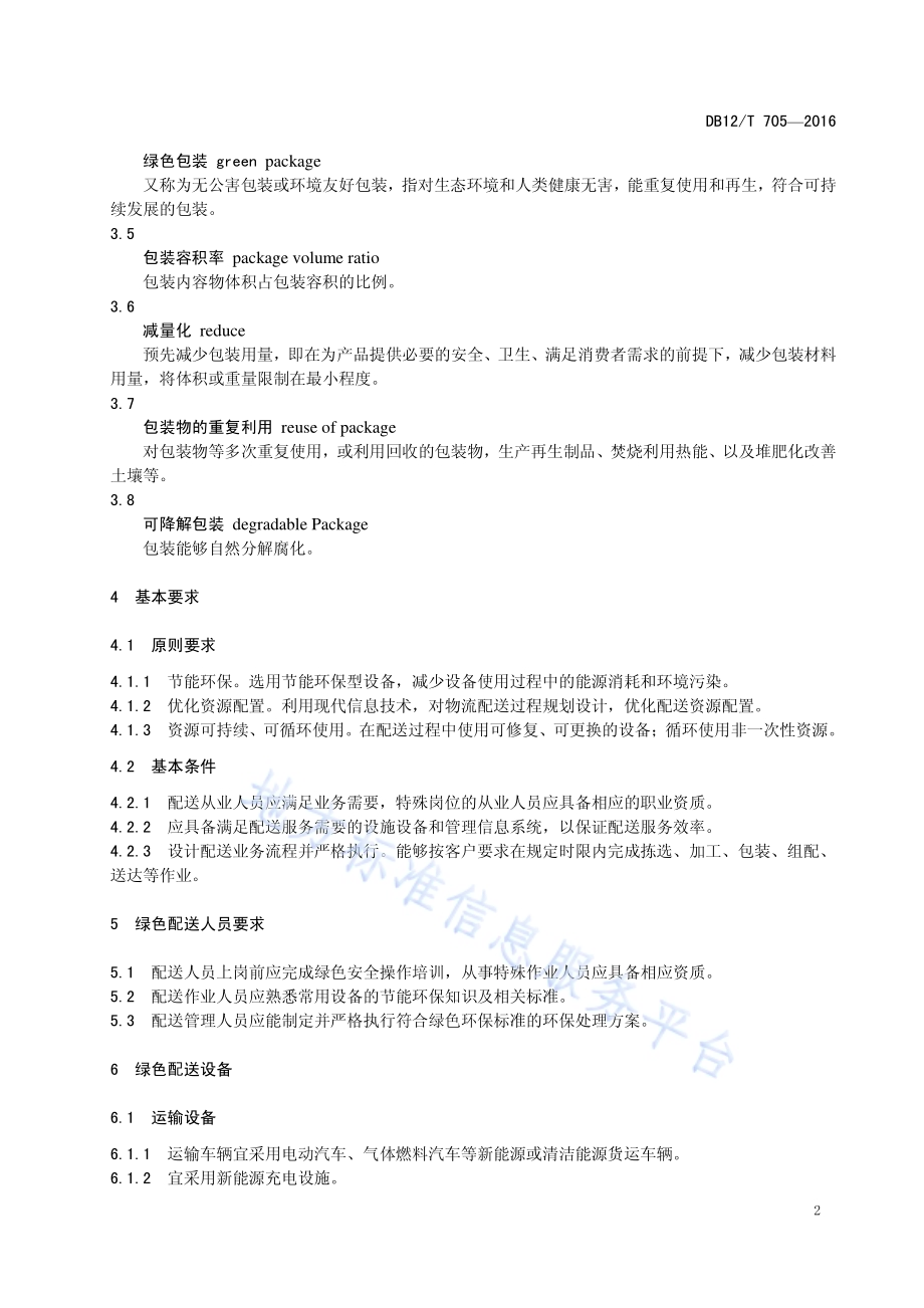 商贸物流绿色配送管理规范DB12／T 705-2016.pdf_第5页