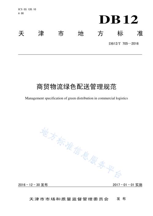 商贸物流绿色配送管理规范DB12／T 705-2016.pdf