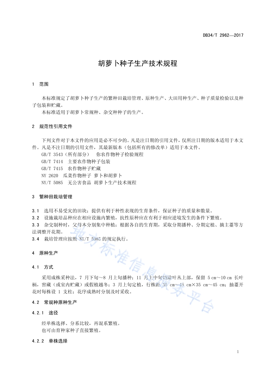 胡萝卜种子生产技术规程DB34／T 2962-2017.pdf_第5页