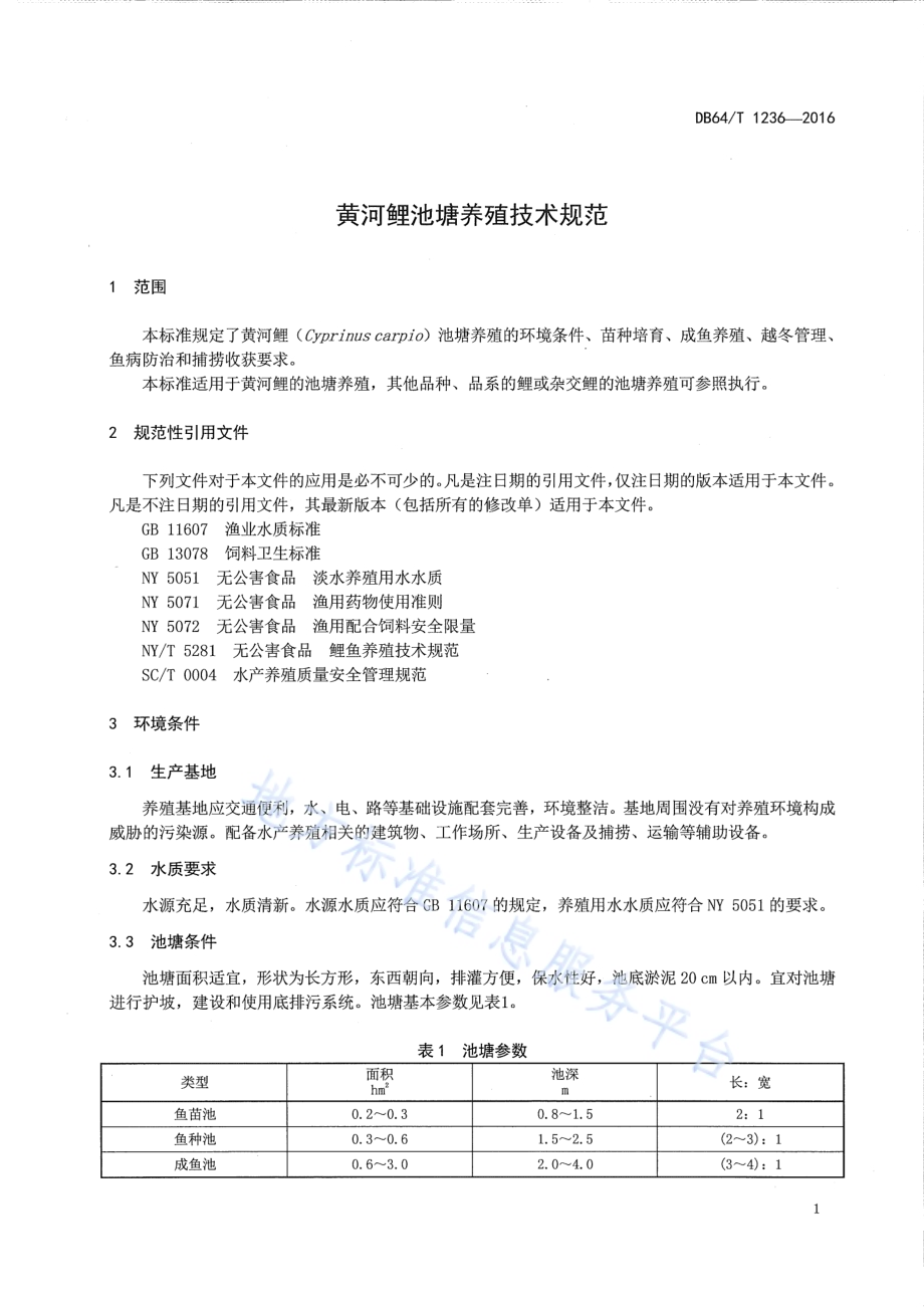 黄河鲤池塘养殖技术规范DB64／T 1236-2016.pdf_第5页