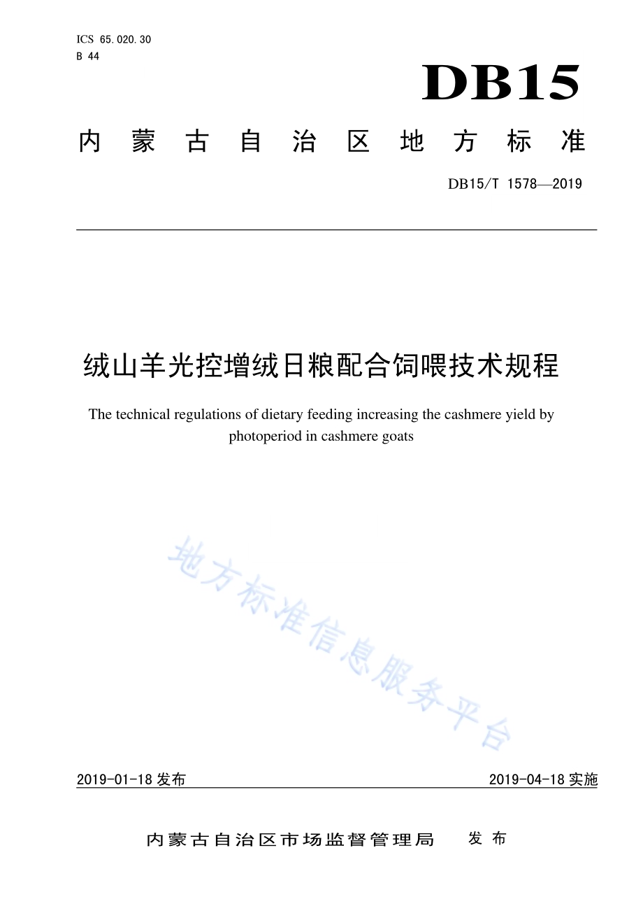绒山羊光控增绒日粮配合饲喂技术规程DB15／T 1578-2019.pdf_第1页