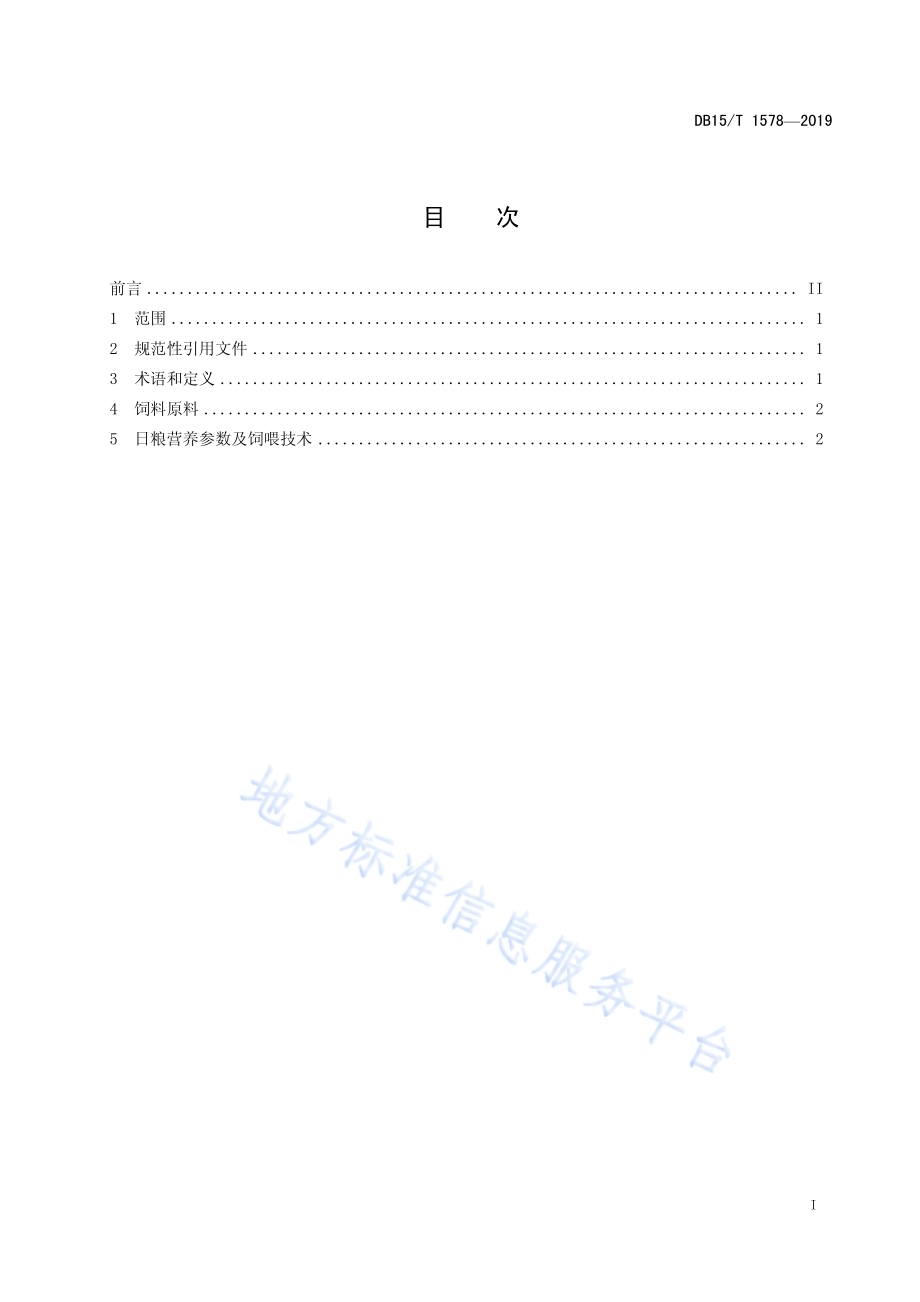 绒山羊光控增绒日粮配合饲喂技术规程DB15／T 1578-2019.pdf_第3页