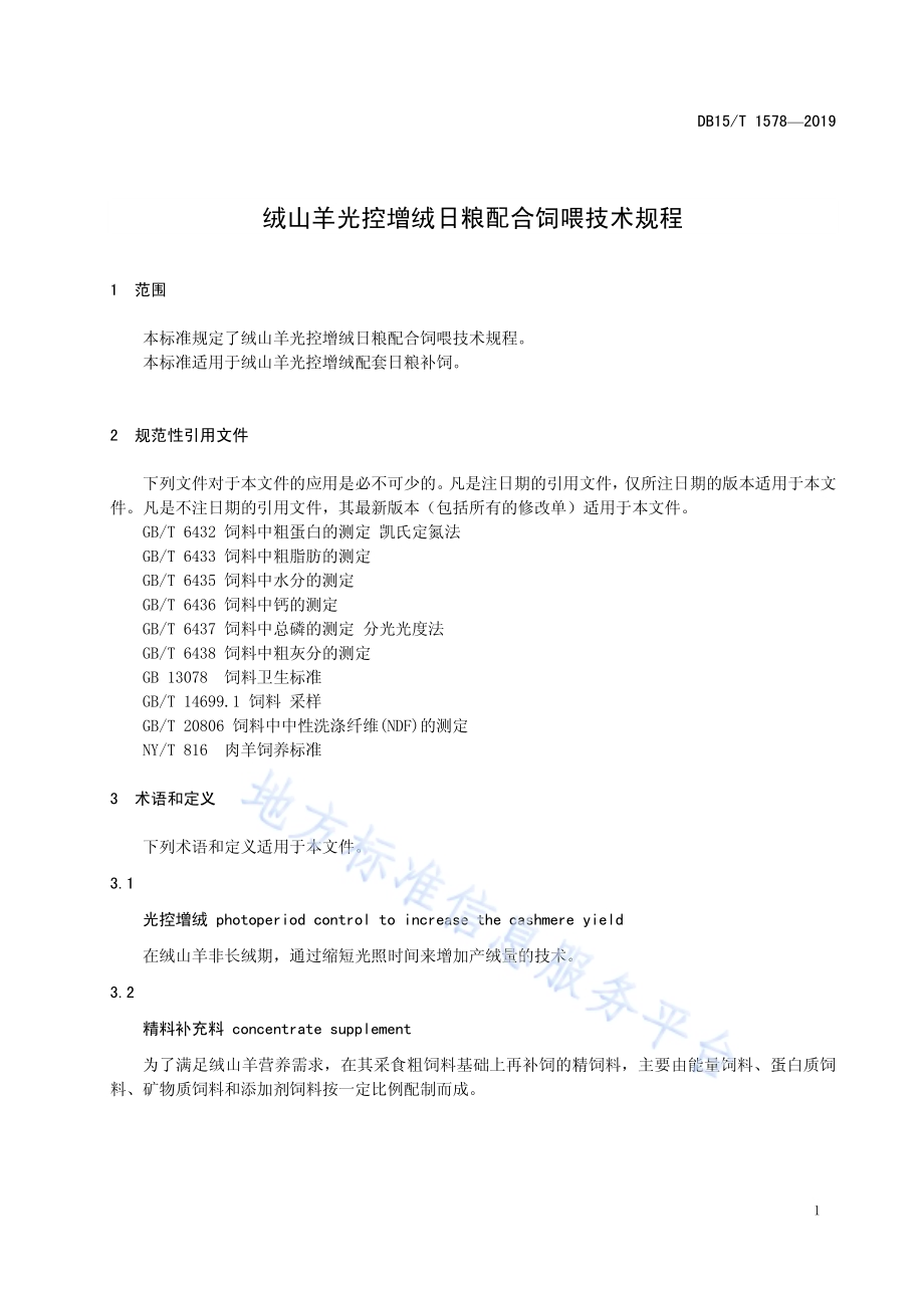 绒山羊光控增绒日粮配合饲喂技术规程DB15／T 1578-2019.pdf_第5页