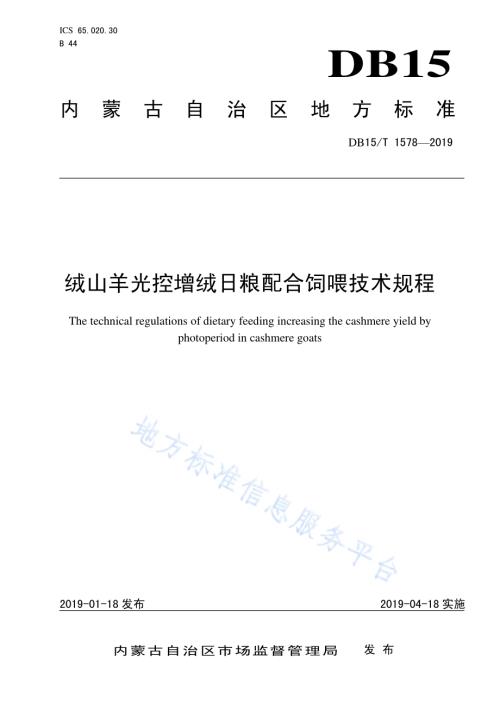 绒山羊光控增绒日粮配合饲喂技术规程DB15／T 1578-2019.pdf