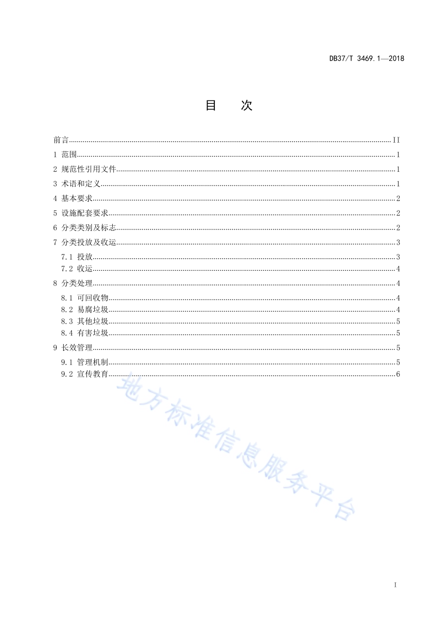 农村垃圾分类与处理技术规范 第1部分：生活垃圾DB37／T 3469.1-2018.pdf_第2页