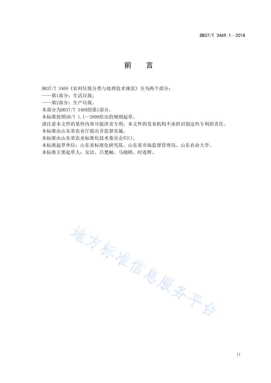 农村垃圾分类与处理技术规范 第1部分：生活垃圾DB37／T 3469.1-2018.pdf_第3页