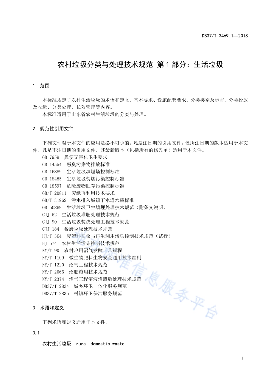 农村垃圾分类与处理技术规范 第1部分：生活垃圾DB37／T 3469.1-2018.pdf_第4页