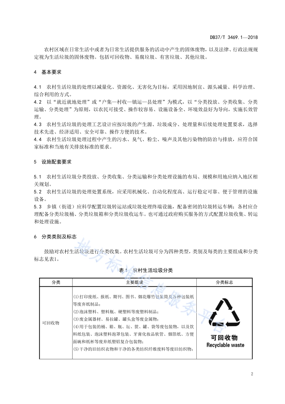 农村垃圾分类与处理技术规范 第1部分：生活垃圾DB37／T 3469.1-2018.pdf_第5页
