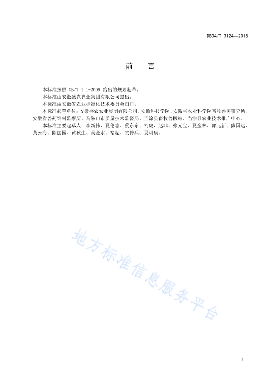“稻-鸭-紫云英”绿色模式生产技术规程DB34／T 3124-2018.pdf_第3页